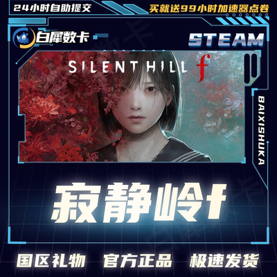 Steam正版寂静岭f国区礼物