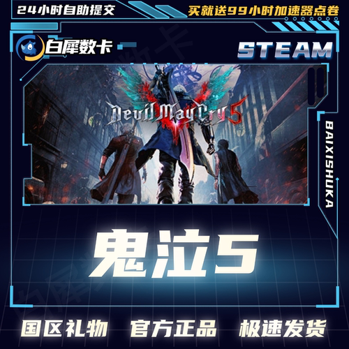 Steam游戏鬼泣5国区礼物