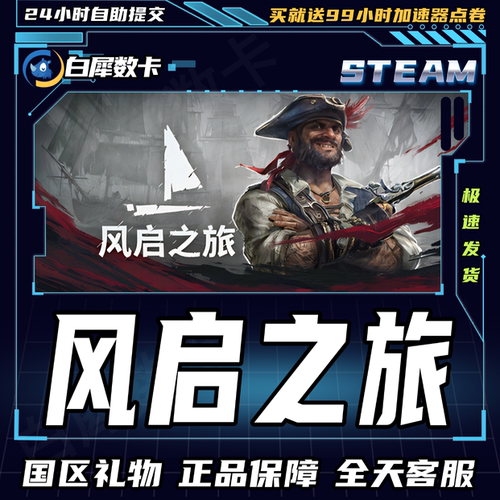 Steam正版 风启之旅 Windrose 国区礼物激活码cdk