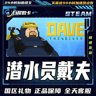Steam正版 潜水员戴夫 国区礼物激活码cdk 一番 DAVE THE DIVER