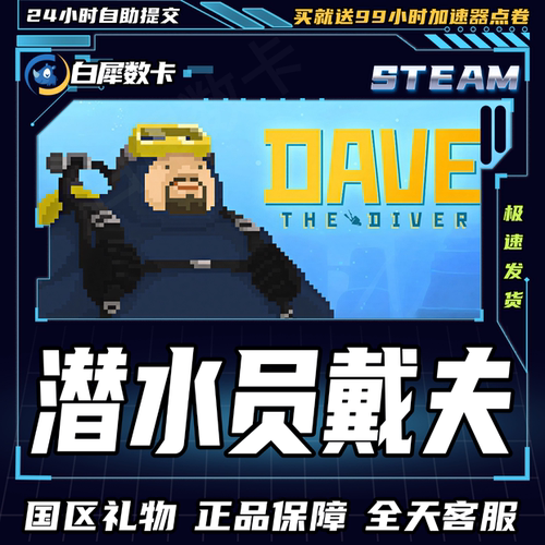 Steam正版游戏潜水员戴夫礼物