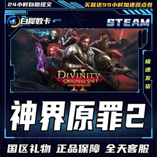 Steam正版 神界原罪2 国区礼物激活码cdk 神界：原罪2