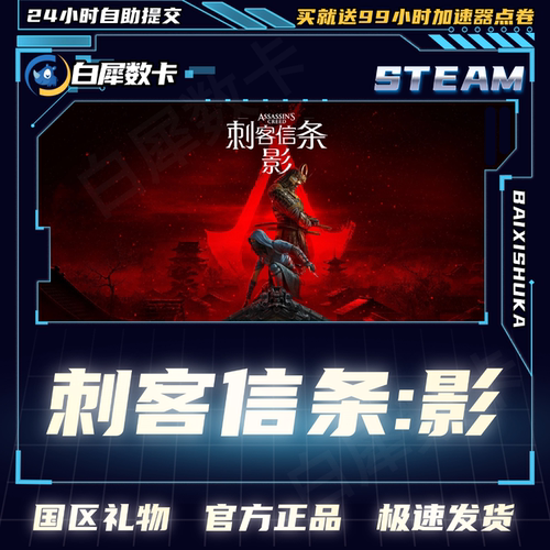 Steam正版刺客信条影国区礼物