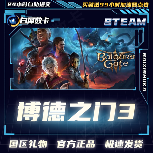 Steam正版博德之门3国区礼物