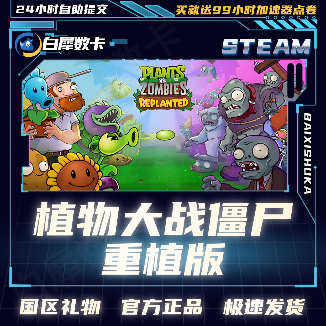 Steam正版 植物大战僵尸™：重植版 国区礼物激活码cdk