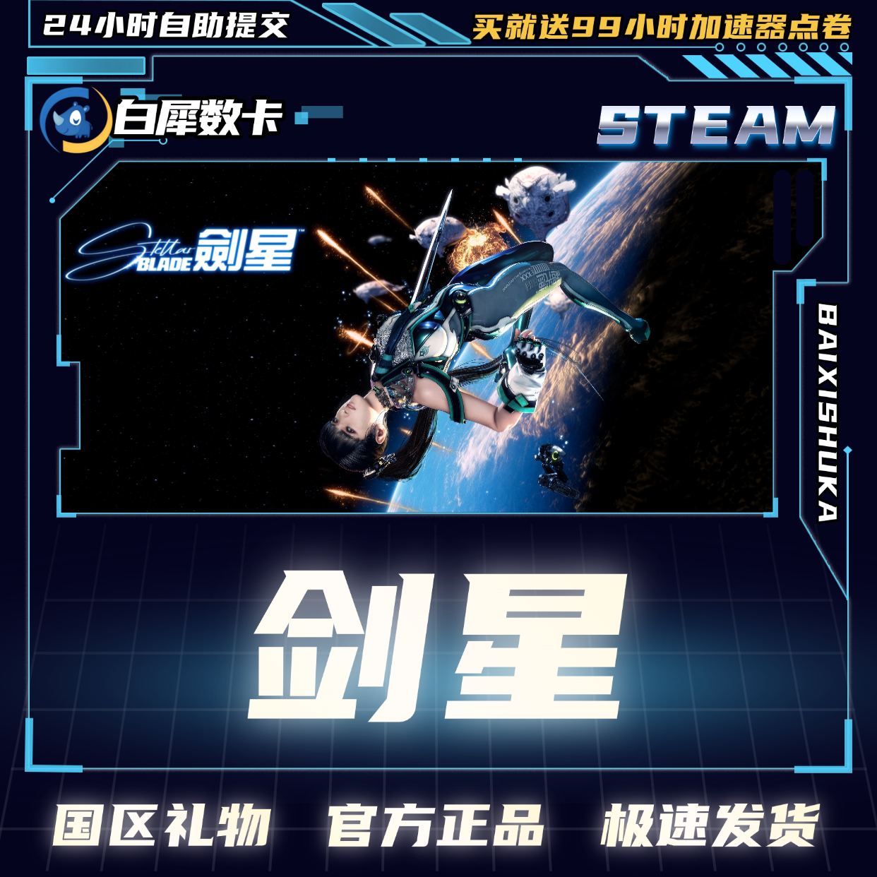 Steam正版剑星国区礼物激活cdk图片