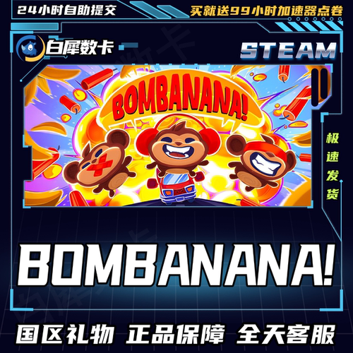 steam正版 炸弹香蕉 BOMBANANA! 国区礼物激活码cdk 聋子瞎子哑巴