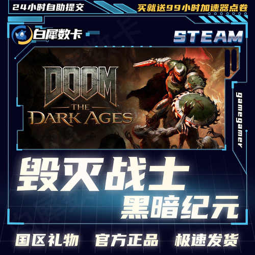 Steam毁灭战士黑暗纪元国区礼物