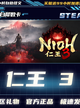 Steam正版 仁王3 国区礼物激活码cdk