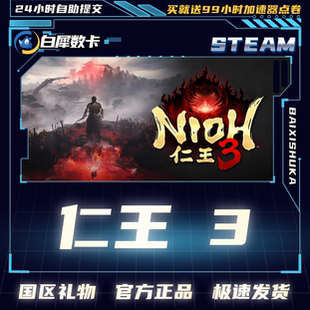 Steam正版 仁王3 国区礼物激活码cdk