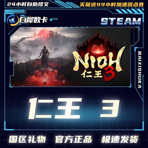 steam仁王3好友礼物