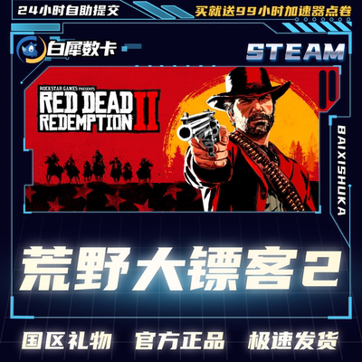 Steam正版荒野大镖客2国区礼物