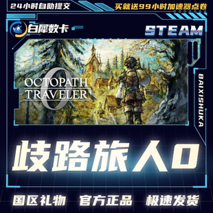 Steam正版 歧路旅人0 国区礼物激活cdk OCTOPATH TRAVELER 0