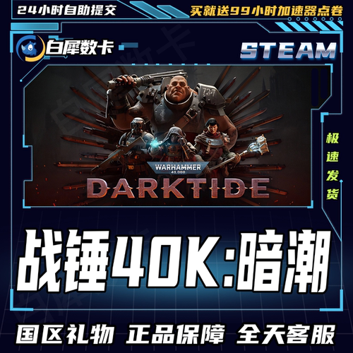 战锤40K暗潮国区礼物好友礼物