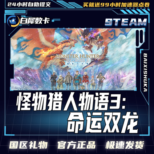 Steam正版怪物猎人物语3国区礼物