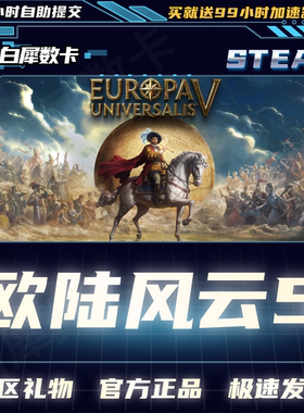 Steam正版 欧陆风云5 国区礼物激活码cdk Europa Universalis V