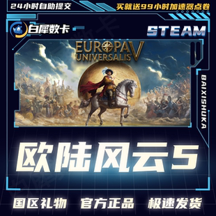 Steam正版 欧陆风云5 国区礼物激活码cdk Europa Universalis V