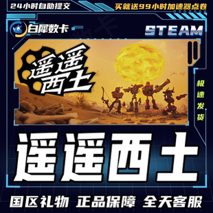 Steam正版 遥遥西土 国区礼物激活码cdk 遥遥西土 Far Far West