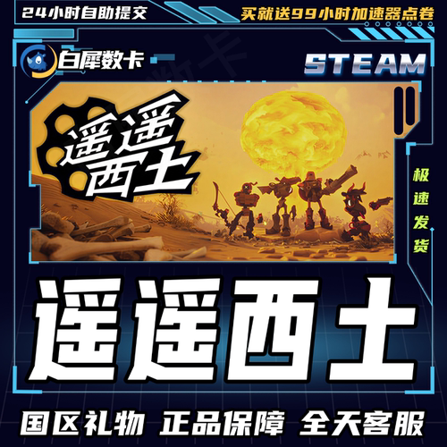 Steam正版游戏遥遥西土礼物发