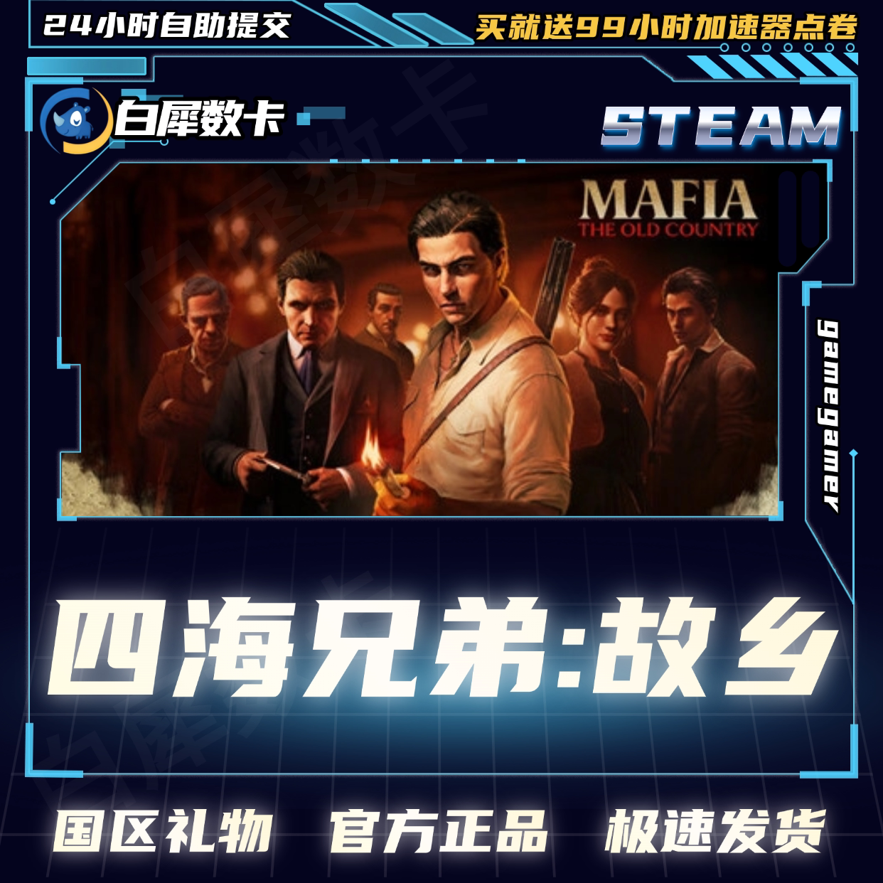 Steam四海兄弟故乡国区礼物图片