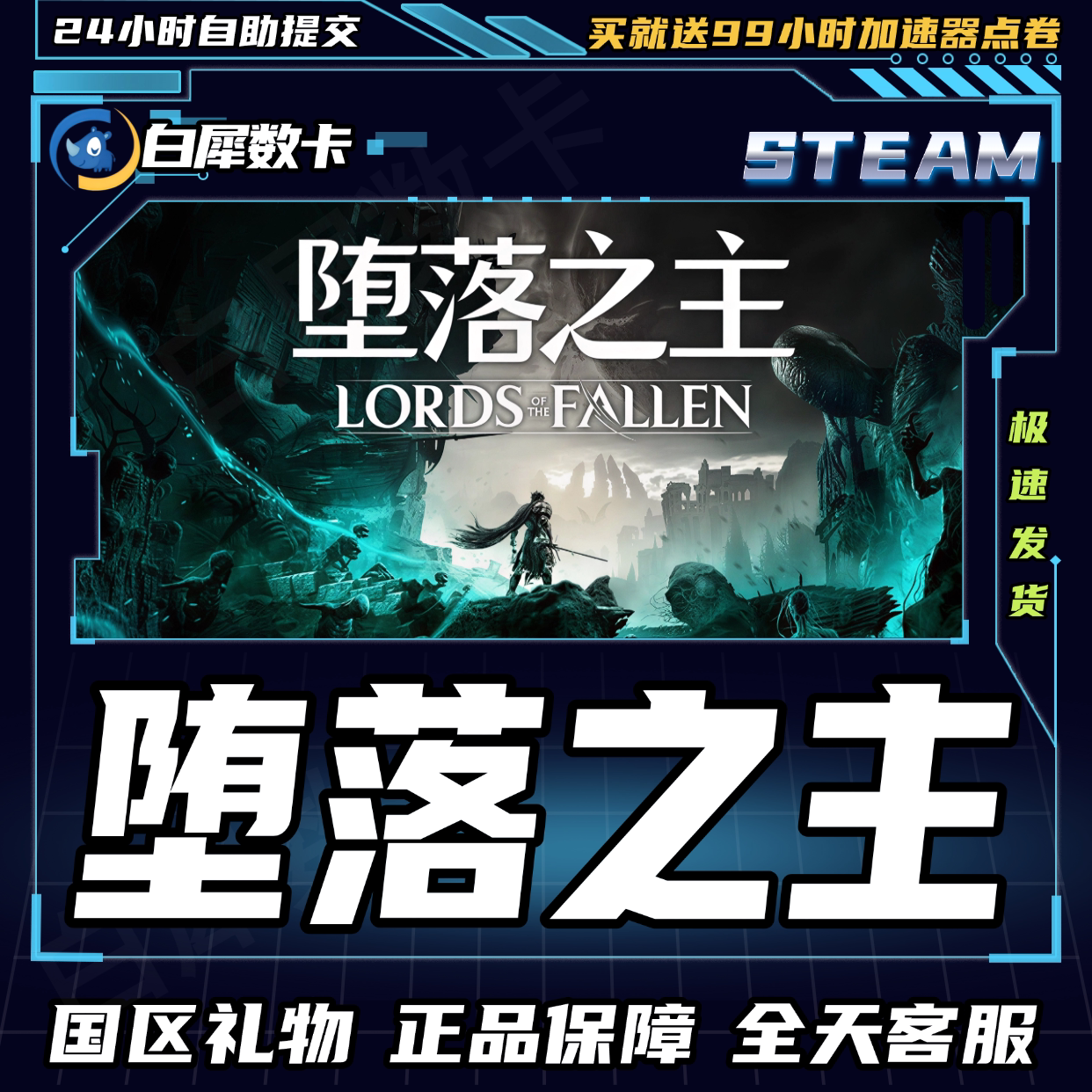 Steam正版游戏堕落之主礼物发图片