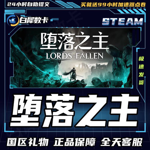 Steam正版游戏堕落之主礼物发