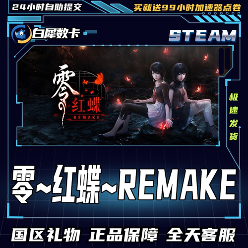 Steam正版零～红蝶～国区礼物