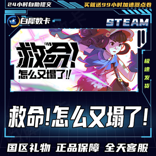 Steam救命怎么又塌了好友礼物cdk