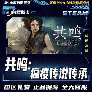 Steam正版 共鸣：瘟疫传说传承 国区礼物激活码cdk