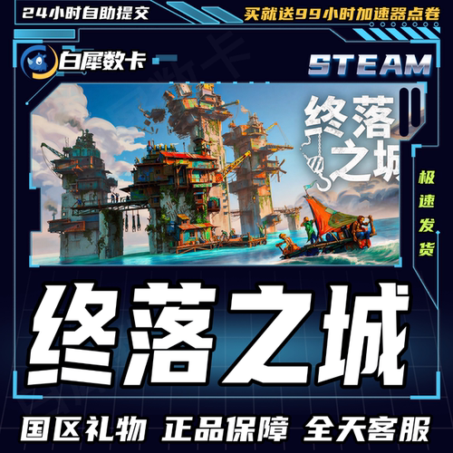 Steam正版游戏终落之城礼物发