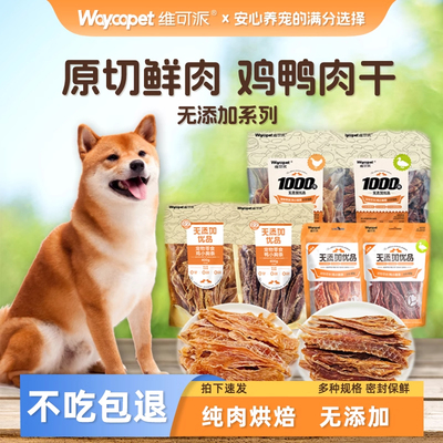 维可派犬零食鸡鸭小胸条鸡小胸块狗零食0添加金毛泰迪鲜肉原切