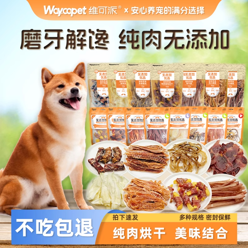 维可派原切肉干猫狗肉条风干零食训练奖励解馋小型犬泰迪金毛磨牙