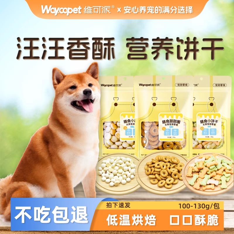 维可派旗舰款膳食犬用零食小饼干奶香小馒头磨牙甜甜圈狗零食比熊