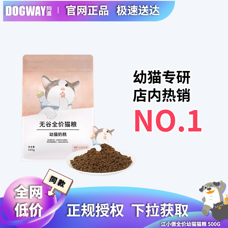 江小傲无谷全价幼猫奶糕粮
