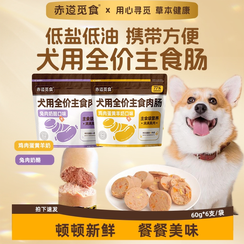赤道觅食犬零食主食肠