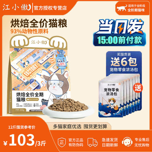 江小傲全价全期烘焙猫粮