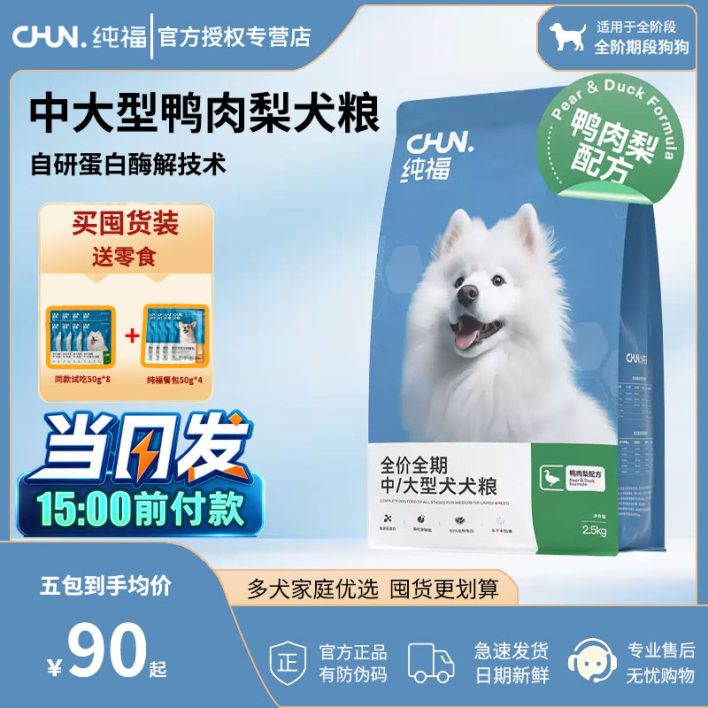 纯福中大型犬通用酶解鸭肉梨犬粮