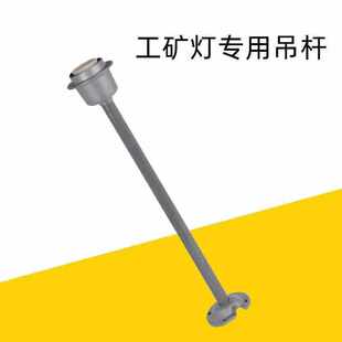 工矿灯吊灯架仓房灯可加长吊杆车间超市E27螺口灯具配件吊链灯头