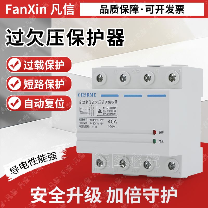 自复式过欠压保护器OUVR-