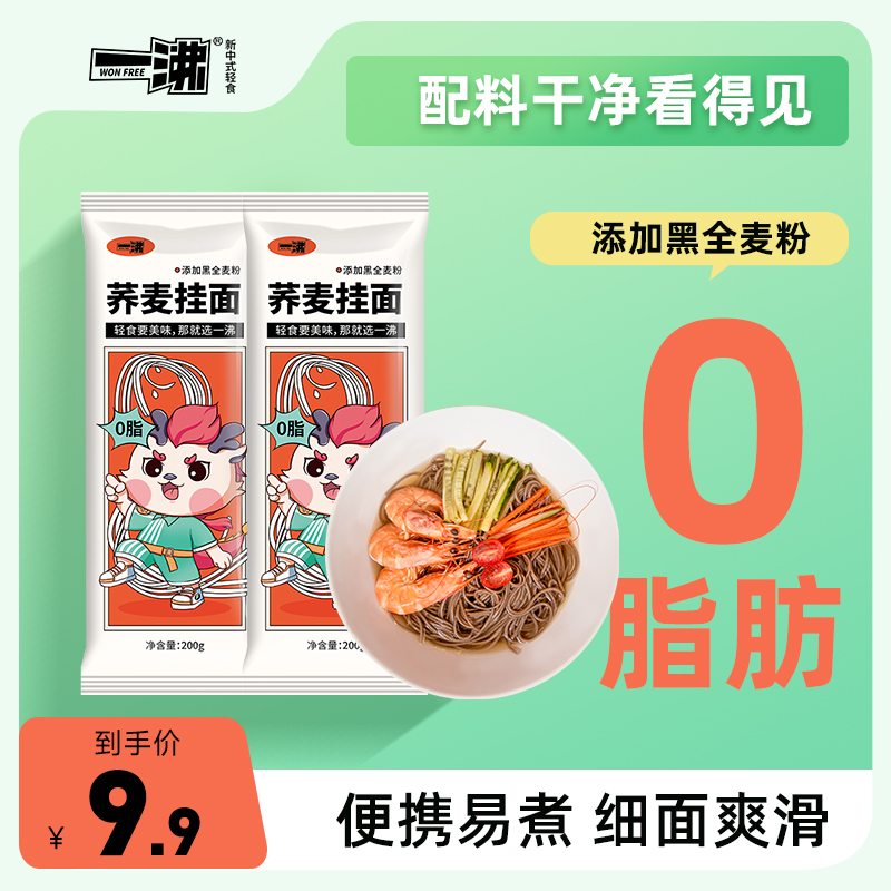 一沸0脂肪荞麦面条健身代餐主食粗粮挂面不含白面粉速食黑全麦