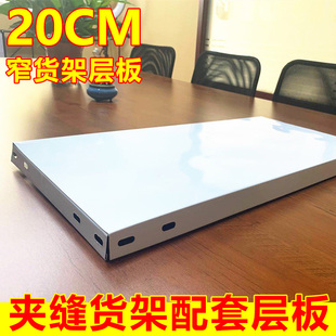 20cm款窄货架货架层板家用阳台仓储库房收纳架置物架角钢万能承重