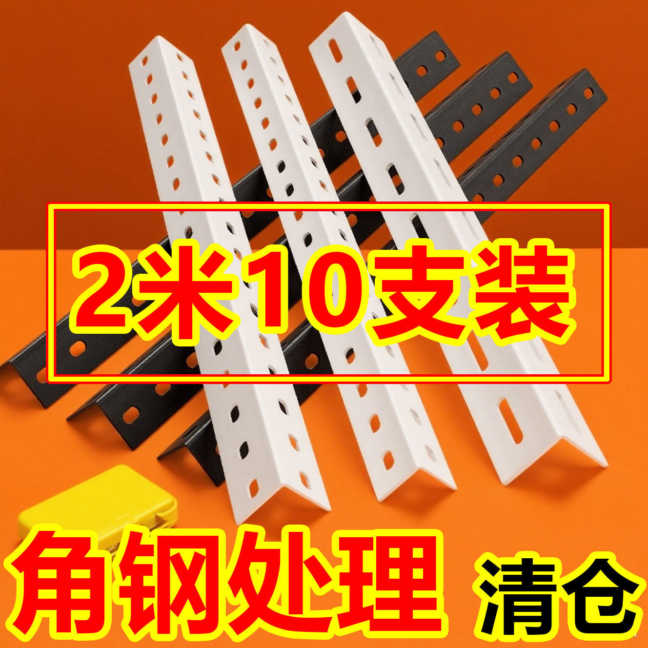 角钢角铁万能角钢货架自由组合组装置物架材料家用带孔架子铁架,商业/办公家具,仓储货架,淘宝优惠券,粉丝福利购,淘宝优惠卷