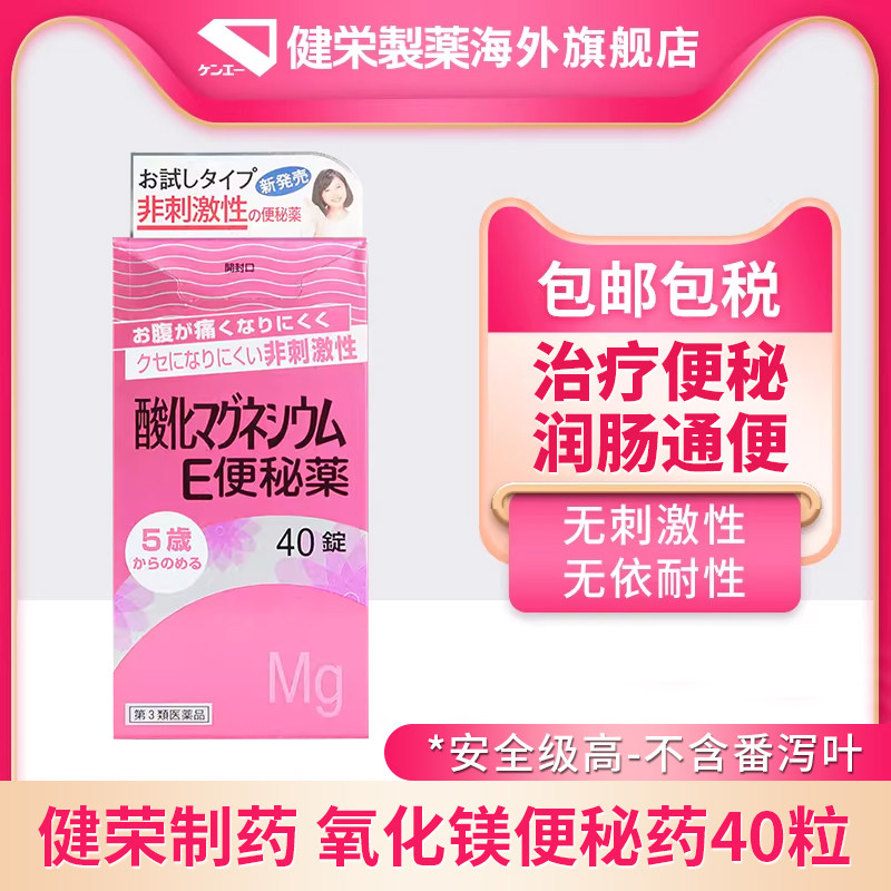 日本健荣制药便秘药小镁丸进口正品润肠调理通便神器非小粉丸40粒,OTC药品/国际医药,国际肠胃用药,淘宝优惠券,粉丝福利购,淘宝优惠卷