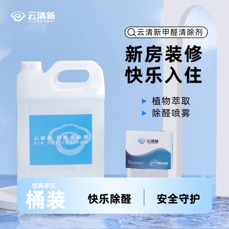 云清新去甲醛清除剂新房急入住喷雾装修家具强力型治理吸除醛神器