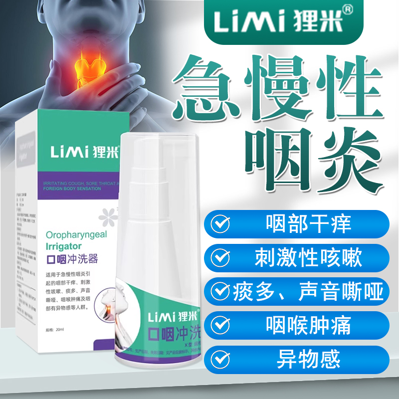 LIMI咽喉口咽冲洗器急慢性咽喉炎喷雾液咽喉干痒肿痛官方正品