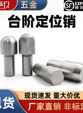 定位销 菱形销 大头销JPQD YFC21台阶销GJPQD SJPQD2 3 4 5 8 10