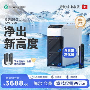 施尔超净卫士ISW1200净水器家用直饮ro反渗透果蔬一体厨下净水机