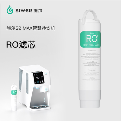 施尔S2MAX智慧净饮机RO膜滤芯