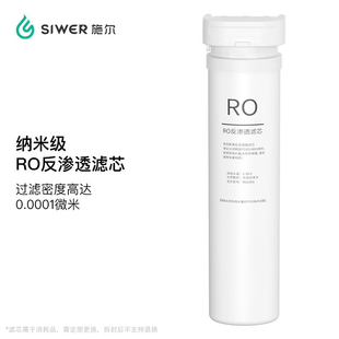 施尔(Siwer)台上即热净饮机RO膜反渗透滤芯【适用型号S-P2000】