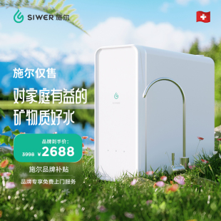 施尔(Siwer)净水器大流量RO膜反渗透富锶矿物质水直饮厨下净水机